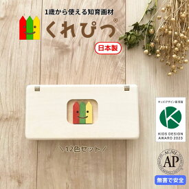 知育 ギフト くれぴつ 木のふで箱 12色 画材 おもちゃ 日本製 安全 なめても安心 はじめて くれよん 出産祝い 贈りもの 初孫 1歳 2歳 誕生日 プレゼント バースデー 汚れない 知育玩具 おしゃれ お絵かき 赤ちゃん かわいい ラッピング無料