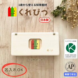 ＼ 名入れギフト ／ 知育 画材 くれぴつ 木のふで箱 12色セット 日本製 安全 クレヨン 色鉛筆 赤ちゃん 出産祝い 1歳 2歳 3歳 誕生日 バースデー プレゼント はじめてのお絵かき 知育玩具 お絵描き ギフト 男の子 女の子 クリスマス 祝い ラッピング無料