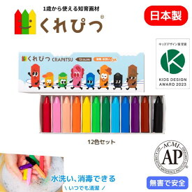 くれぴつ スリーブ箱 12色 日本製 安全 クレヨン 画材 色鉛筆 かわいい なめても安心 はじめて お絵描き 折れない くれよん 汚れない お祝い 1歳 2歳 3歳 誕生日 贈りもの 赤ちゃん プレゼント ギフト プチギフト 名入れ ベビー 知育 おもちゃ 消毒 洗える