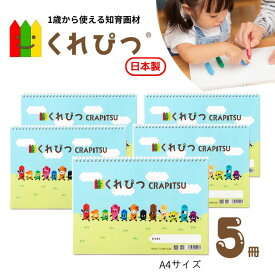 くれぴつ 自由画帳 クレヨン 日本製 安心 安全 スケッチブック はじめて 画材 くれよん お絵描き A4 紙 知育 子ども 画用紙 プレゼント プチギフト ハロウィン クリスマス おえかきセット 絵をかく ラッピング無料 まとめ買い
