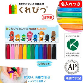 ポイント2倍 名入れ くれぴつ スリーブ箱 12色セット 日本製 安全 クレヨン 色鉛筆 知育 画材 赤ちゃん くれよん 1歳 2歳 3歳 バースデー プレゼント はじめてのお絵かき 折れない 汚れない お絵描き なめても安心 ギフト 男の子 女の子 クリスマス プチギフト