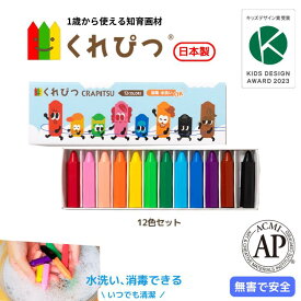 くれぴつ スリーブ箱 12色 クレヨン 画材 かわいい 日本製 安全 なめても安心 はじめて お絵描き 折れない くれよん お祝い 1歳 2歳 3歳 誕生日 贈りもの 赤ちゃん プレゼント ギフト プチギフト 名入れ ベビー 知育 おもちゃ 消毒 洗える