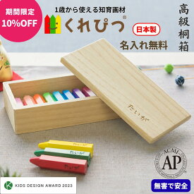 「スーパーSALE限定10%OFF」＼ 名入れギフト ／ 知育 画材 くれぴつ 桐箱 12色セット 日本製 安全 クレヨン 色鉛筆 赤ちゃん 出産祝い 1歳 2歳 3歳 誕生日 バースデー プレゼント 贈りもの はじめてのお絵かき お絵描き 折れない ギフト 男の子 女の子 祝い ラッピング無料