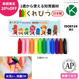 「スーパーSALE限定10%OFF」くれぴつ スリーブ箱 12色 日本製 安全 クレヨン 画材 色鉛筆 かわいい 口に入れても安全 はじめて お絵描き 折れない くれよん 汚れない お祝い 1歳 2歳 3歳 誕生日 贈りもの 赤ちゃん プレゼント ギフト 名入れ ベビー 消毒 ラッピング無料