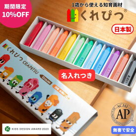 「スーパーSALE限定10%OFF」名入れ くれぴつ スリーブ箱 12色セット 日本製 安全 クレヨン 色鉛筆 知育 画材 赤ちゃん くれよん 1歳 2歳 3歳 バースデー プレゼント はじめてのお絵かき 折れない 汚れない お絵描き なめても安心 ギフト 男の子 女の子 プチギフト