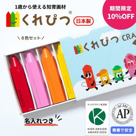 「スーパーSALE限定10%OFF」名入れ くれぴつ スリーブ箱 8色セット 日本製 安全 クレヨン 色鉛筆 知育 画材 赤ちゃん 1歳 2歳 3歳 誕生日 バースデー プレゼント はじめてのお絵かき お絵描き 折れない 汚れない なめても安心 ギフト 男の子 女の子 ラッピング無料