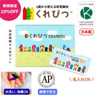 日本製 名入れ お絵かき セット くれぴつ 8色 自由帳 スケッチブック 安全 クレヨン 色鉛筆 画材 赤ちゃ…