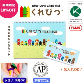 「スーパーSALE限定10%OFF」日本製 名入れ お絵かき セット くれぴつ 8色 自由帳 スケッチブック 安全 クレヨン 色鉛筆 画材 赤ちゃん 折れない 汚れない 洗える 1歳 2歳 3歳 誕生日 贈りもの バースデー プレゼント プチギフト ベビー はじめて お絵描き 男の子 女の子