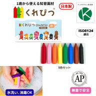 くれぴつ スリーブ箱 8色 日本製 安全 クレヨン 画材 色鉛筆 かわいい なめても安心 はじめて お絵描き …