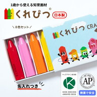 5％OFFクーポン配布中 ＼名入れ／ くれぴつ スリーブ箱 8色セット 日本製 安全 クレヨン 色鉛筆 知育 画…