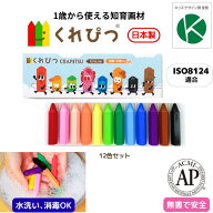 くれぴつ スリーブ箱 12色 日本製 安全 クレヨン 画材 色鉛筆 かわいい 口に入れても安全 はじめて お絵…