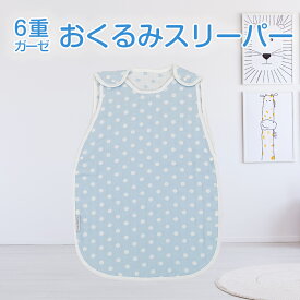 ランデブー おくるみ 6重ガーゼ スリーパードレス 出産祝い プレゼント