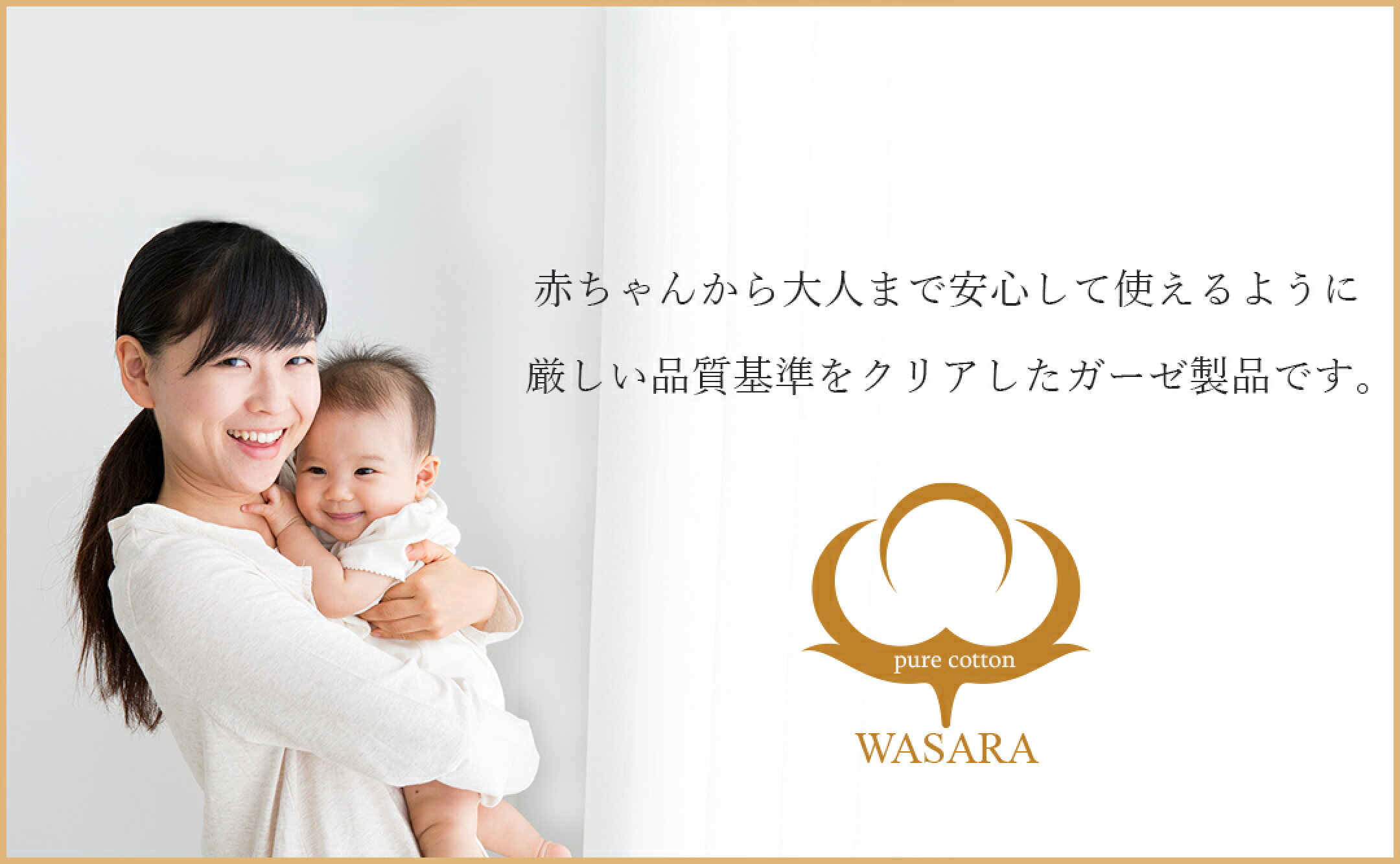 WASARAガーゼシリーズ