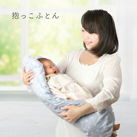 抱っこ布団 日本製 寝かしつけ ねんねクッション 洗える 新生児 赤ちゃん ベビー おくるみ ねんね 大きいサイズ 丸洗い だっこふとん 抱っこふとん