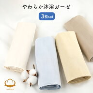 沐浴ガーゼ 3枚set タオル 赤ちゃん ガーゼタオル 日本製 ガーゼ やわらか ベビー お風呂 柔らか バスタ…