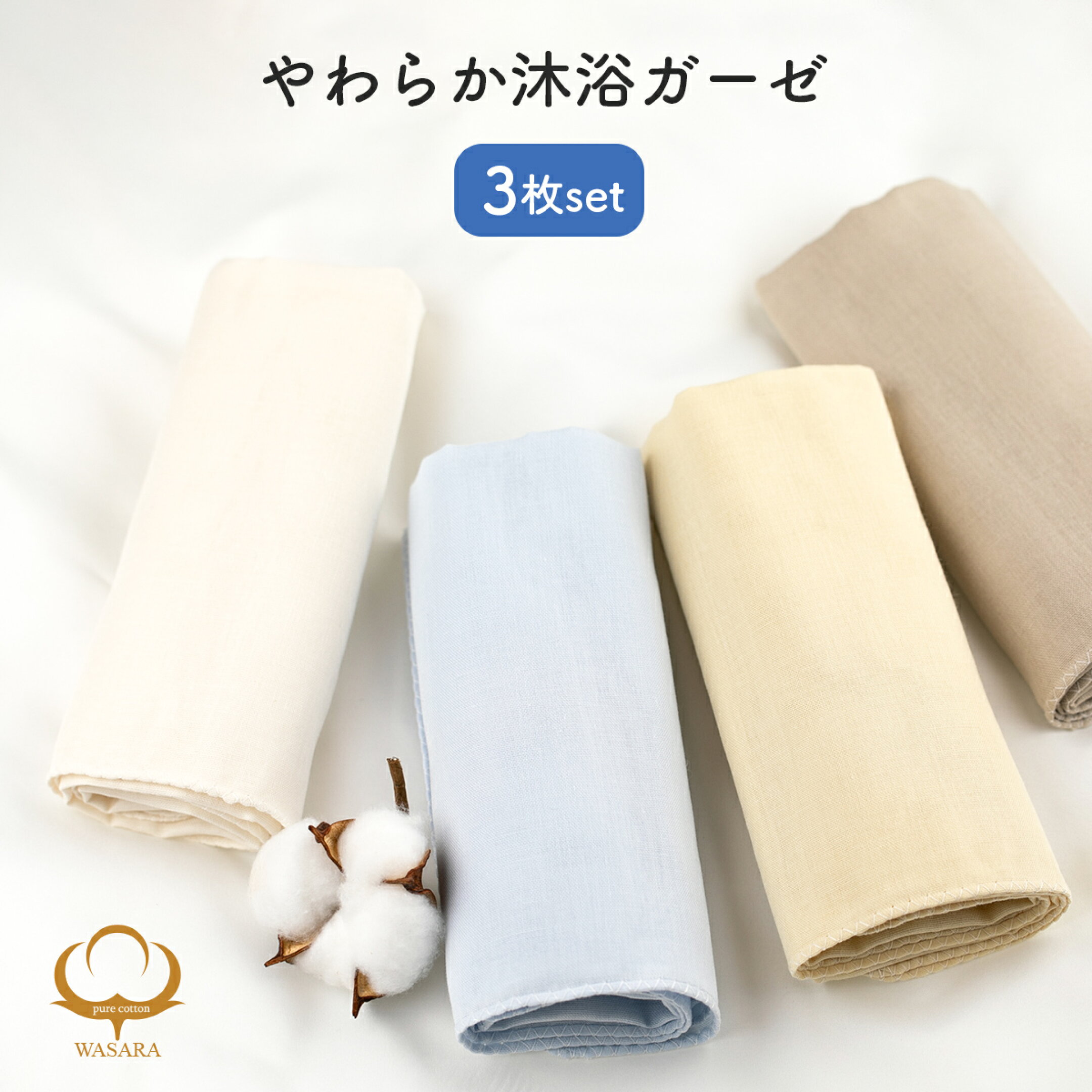 沐浴ガーゼタオル。3枚セットとハンカチ付きがあります。