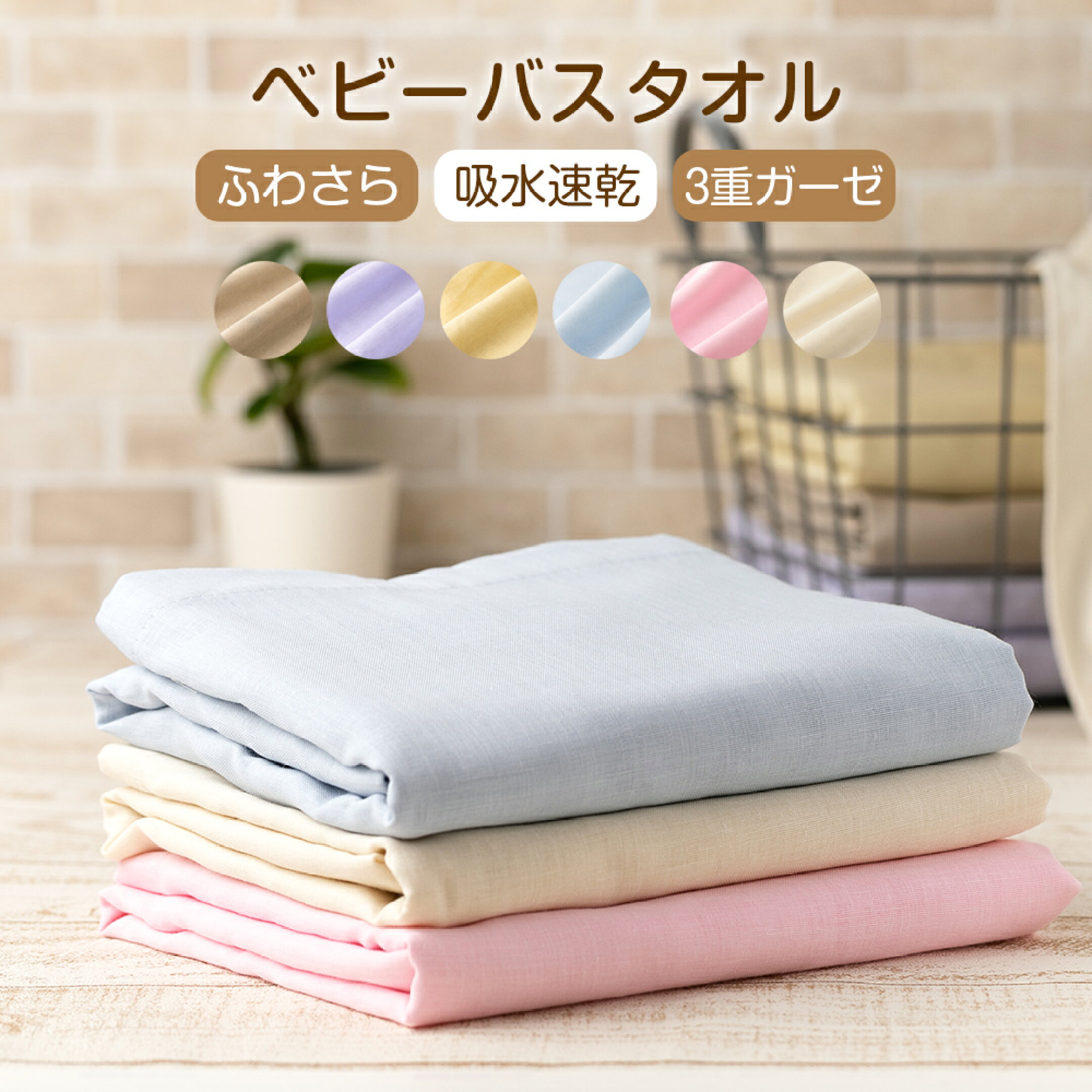 赤ちゃんのガーゼバスタオル。WASARAガーゼで作られています。