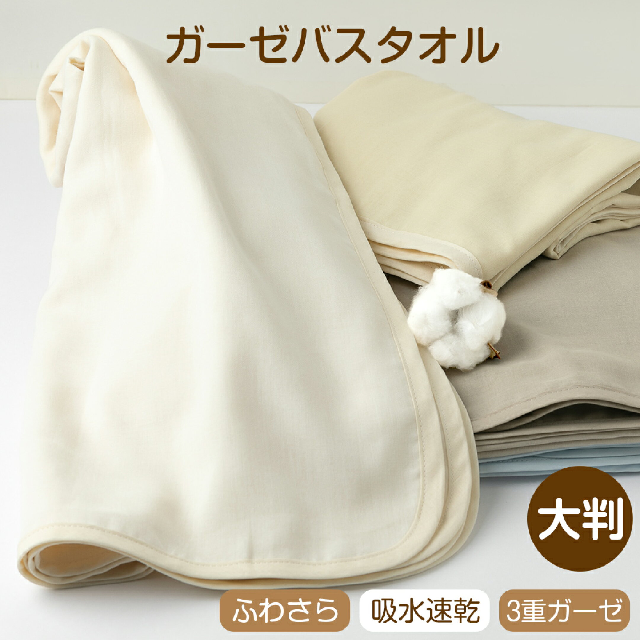 吸水・速乾が嬉しい大判バスタオル