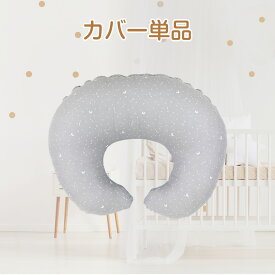 授乳クッション カバー単品 洗える 妊婦 授乳 カバー クッション お座り マタニティ 出産祝い 妊娠祝い ギフト プレゼント 日本製 赤ちゃん クッション