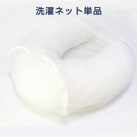 洗濯ネット