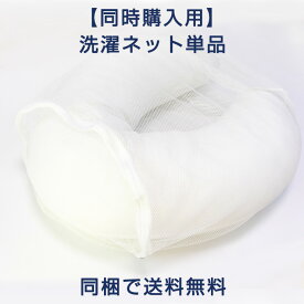 【同時購入用】洗濯ネット 送料無料