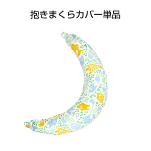 抱き枕 カバー 単品 ガーゼ ニット 授乳クッション 妊婦 妊婦用 女性 授乳 抱きまくら カバー マタニティ マタニテ