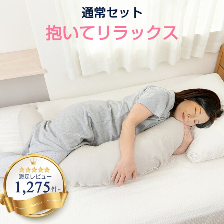 楽天市場 妊婦さんの抱き枕 通常セット 抱き枕 妊婦 授乳クッション 枕 マタニティ 人気 抱き枕カバー おすすめ 清潔 洗える おしゃれ 出産祝い プレゼント 日本製 ランキング 懐妊祝い 使い方 抱き枕妊婦 妊婦さん専用抱き枕 暮らしーど 暮らし ど