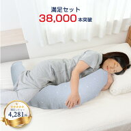 妊婦 抱き枕 カバー2枚付属 満足セット 日本製 授乳クッション 抱きまくら マタニティ 抱きまくらカバー …
