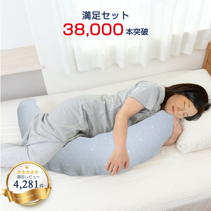 楽天市場 妊婦 抱き枕 洗い替えカバー付 授乳クッション 満足セット 抱き枕 妊婦 枕 マタニティ 人気 抱き枕カバー おすすめ 清潔 洗える おしゃれ ランキング 使い方 出産祝い クッション 可愛い プレゼント 日本製 カバーが2枚 暮らしーど 暮らし ど