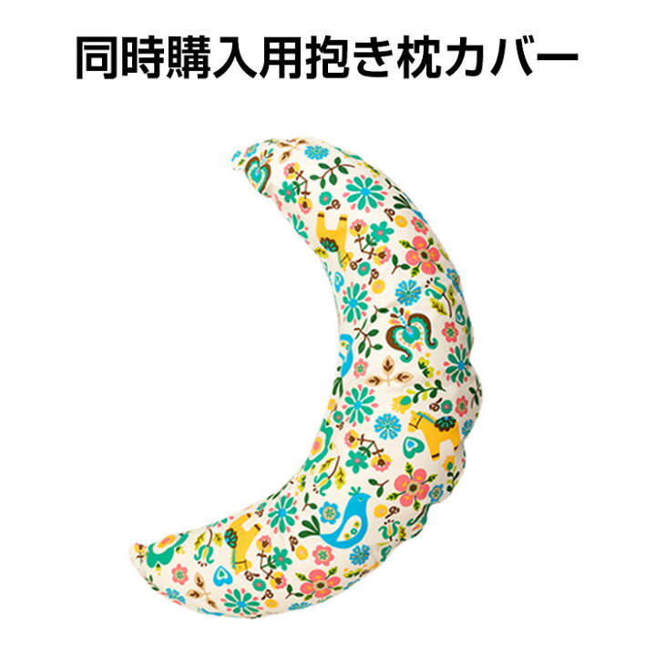 楽天市場 同時購入用 抱き枕 カバー 単品 北欧ポルカ柄 オックス素材 授乳クッション 妊婦 妊婦用 授乳 抱きまくら カバー マタニティ マタニティー 出産祝い 妊娠祝い ギフト 日本製 腰痛 赤ちゃん 三日月 洗濯 洗える 暮らしーど 抱き枕 ベビー用品の暮らし ど