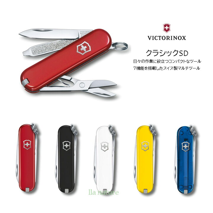 楽天市場】VICTORINOX (ビクトリノックス)【日本正規品】クラシックSD  
