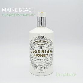 MAINE BEACH マインビーチ ハンド ＆ ボディクリームローション 500g いい香り オーガニック認定成分配合 LIGURIAN HONEY リグリアンハニー 05503001 保湿 乾燥肌 お風呂上り スキンケア ブランド 冷房による乾燥 癒し 保湿 乾燥 贈り物 プレゼント