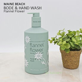 【NEW】MAINE BEACH マインビーチ Flannel Flower フランネル フラワー ハンド&ボディウォッシュ 055-09-002 キメの細かい弾力性のある泡が体や手を優しく洗い上げます 贈り物 プレゼント