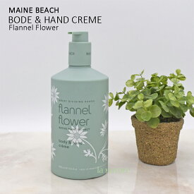 【NEW】MAINE BEACH マインビーチ Flannel Flower フランネル フラワー body & hand creme ハンド&ボディクリームローション 055-09-001 しっとり スベスベ 保湿 乾燥 スキンケア ブランド 贈り物 プレゼント
