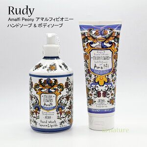 Rudy イタリア アロマ リキッド ハンドソープ & バスシャワーソープ セット Amalfi アマルフィ おしゃれなマヨルカ焼きデザイン いい香り 癒し 潤い リラックス 香りのギフト 贈り物 プレゼント