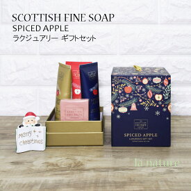 【数量限定】SCOTTISH FINE SOAPS ラグジュアリー スパイスアップル ギフトセット 4点 セット EF042505 贈り物 プレゼント