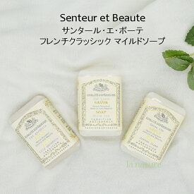 サンタール・エ・ボーテ フレンチクラッシック マイルドソープ フランス製 植物性の固形石鹸 お肌に優しくやさしい香り 芳香剤 サシェ 贈り物 プレゼント プチギフト