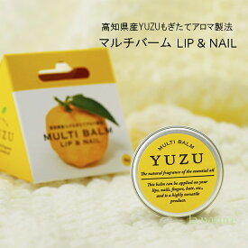 高知県産YUZU ゆず マルチバーム リップ＆ネイル 8g 日本製 リップ ネイルケア ヘアワックス 乾燥が気になる所に 贈り物 プレゼント ご自分用に