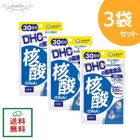 DHC 核酸 DNA 30日分 90粒 3袋セット 送料無料 追跡可能メール便 元気な毎日を内側からサポート 生活習慣や体力が気になる方に サプリメント サプリ 健康食品 ビタミン 男性 ビタミンb 健康 男性用 女性 サポート 1ヶ月分 栄養剤 栄養補助 ヘルスケア 美容