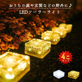 ソーラーライト 屋外 防水 ガーデンライト ソーラー LED おしゃれ 4個セット 庭 玄関 充電不要 太陽光発電 自動センサー 防犯グッズ