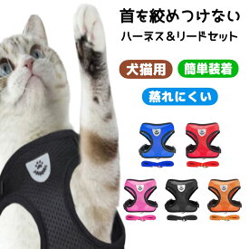 猫 ハーネス ペットハーネス リード 服 猫用 キャット かわいい 外れない おしゃれ 紐 散歩 首輪 胴輪 ウェアハーネス メッシュ おすすめ