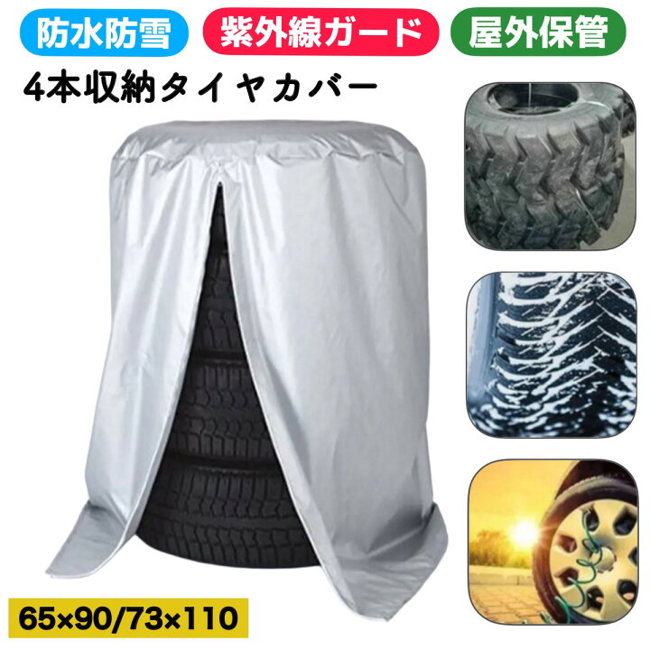 楽天市場】タイヤカバー 屋外 軽自動車 4本 タイヤ 保管 カバー 防水 