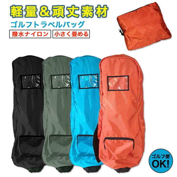 楽天市場】カバー ゴルフバッグ ゴルフ トラベルカバー キャディバッグ 