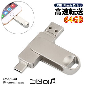 USBメモリ iPhone 64GB USB3.0 メモリーカード バックアップ Lightning iPad iPod Mac フラッシュメモリ iPad iPod Mac コネクタ付きiPhone 外付けドライブ iOS 13/14 容量