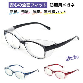 花粉症 メガネ ゴーグル 対策 おしゃれ レディース メンズ 飛沫 防曇 眼鏡 めがね 保護 大人用 男女兼用 PCメガネ ブルーライトカット 紫外線カット 軽量 ほこり 防塵 ほこり防止 粉塵 紫外線防止 曇りにくい 送料無料