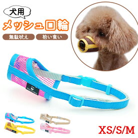 口輪 犬 大型犬 チワワ 噛みつき 防止 マズル メッシュ 無駄吠え防止 グッズ 噛みつき防止 犬用 しつけ