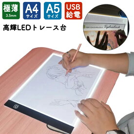 トレース台 ライトテーブル A4 A5 LED ダイヤモンドアート 光る ト ースボード USB 写し絵 ライト 調光 軽量 漫画 イラスト 製図 写経 アニメ トレース ダイヤモンドアート