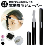 眉毛 シェーバー メンズ レディース 電池 フェイスシェーバー 眉毛 眉毛カット 産毛 眉毛カッター 電動 …