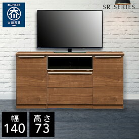 【自社製造商品/開梱設置送料無料】 SR テレビ台 チェスト 幅140cm リビングボード リビング収納 サイドボード リビング キャビネット 完成品 北欧 140幅 国産 大川家具 日本製