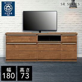 【自社製造商品/開梱設置送料無料】 SR テレビ台 チェスト 幅180cm リビングボード リビング収納 サイドボード リビング キャビネット 完成品 北欧 180幅 国産 大川家具 日本製